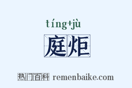庭炬是什么意思的图片